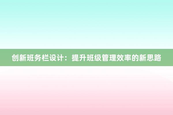 创新班务栏设计：提升班级管理效率的新思路